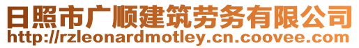 日照市廣順建筑勞務有限公司