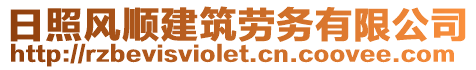 日照風(fēng)順建筑勞務(wù)有限公司