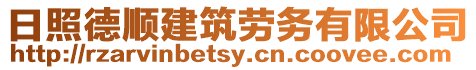 日照德順建筑勞務有限公司