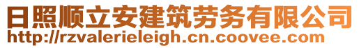 日照順立安建筑勞務有限公司