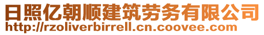 日照億朝順建筑勞務(wù)有限公司