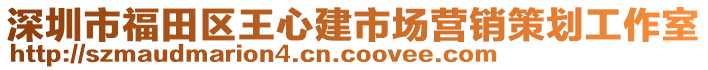 深圳市福田區(qū)王心建市場(chǎng)營(yíng)銷策劃工作室