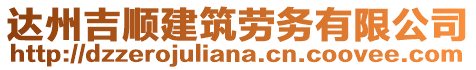 達州吉順建筑勞務有限公司