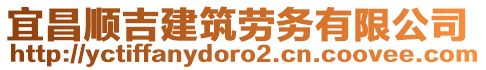宜昌順吉建筑勞務(wù)有限公司