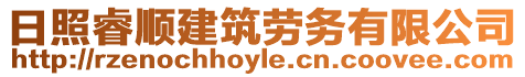 日照睿順建筑勞務(wù)有限公司