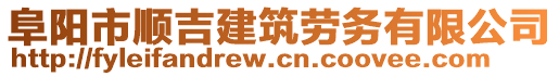 阜陽市順吉建筑勞務有限公司