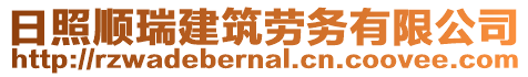 日照順瑞建筑勞務有限公司