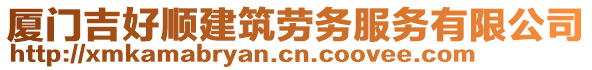 廈門吉好順建筑勞務(wù)服務(wù)有限公司