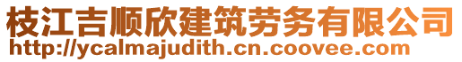 枝江吉順欣建筑勞務有限公司