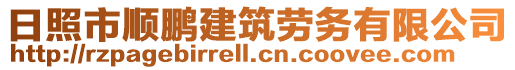 日照市順鵬建筑勞務有限公司