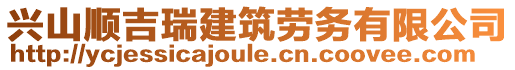 興山順吉瑞建筑勞務有限公司