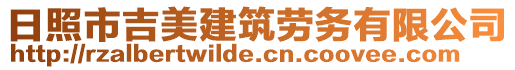 日照市吉美建筑勞務(wù)有限公司