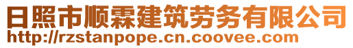 日照市順霖建筑勞務(wù)有限公司