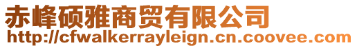 赤峰碩雅商貿有限公司