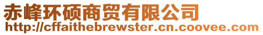 赤峰環(huán)碩商貿(mào)有限公司