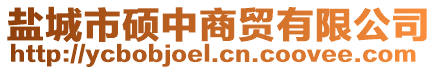 鹽城市碩中商貿有限公司