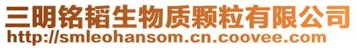 三明銘韜生物質顆粒有限公司