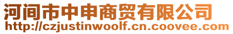 河間市中申商貿(mào)有限公司