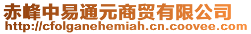 赤峰中易通元商貿有限公司