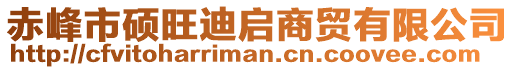 赤峰市碩旺迪啟商貿(mào)有限公司