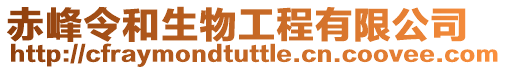 赤峰令和生物工程有限公司