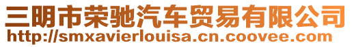 三明市榮馳汽車貿(mào)易有限公司