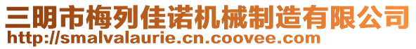 三明市梅列佳諾機械制造有限公司