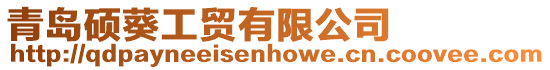青島碩葵工貿有限公司