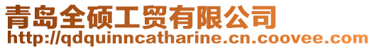 青島全碩工貿有限公司