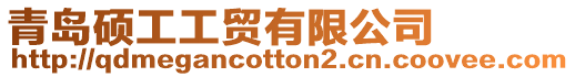 青島碩工工貿(mào)有限公司