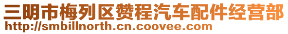 三明市梅列區(qū)贊程汽車配件經(jīng)營部