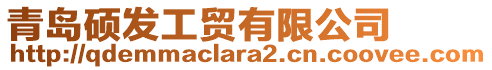 青島碩發(fā)工貿(mào)有限公司