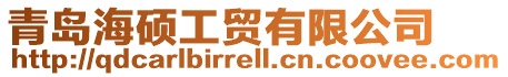 青島海碩工貿有限公司