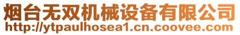 煙臺無雙機械設備有限公司
