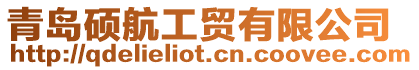 青島碩航工貿有限公司