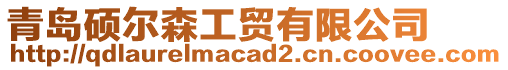 青島碩爾森工貿(mào)有限公司