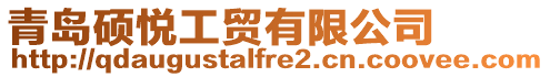 青島碩悅工貿有限公司