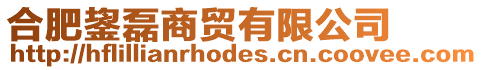 合肥鋆磊商貿有限公司