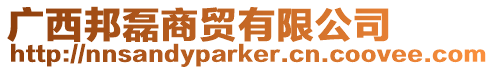 廣西邦磊商貿有限公司