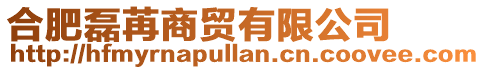 合肥磊苒商貿有限公司