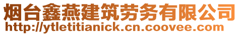 煙臺鑫燕建筑勞務有限公司