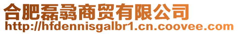 合肥磊骉商貿有限公司