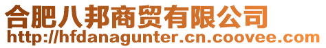 合肥八邦商貿(mào)有限公司