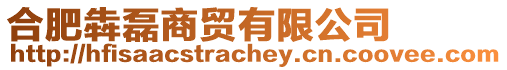 合肥犇磊商貿有限公司