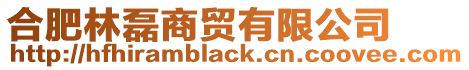 合肥林磊商貿有限公司