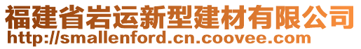 福建省巖運新型建材有限公司