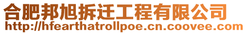 合肥邦旭拆遷工程有限公司