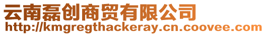 云南磊創商貿有限公司