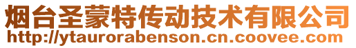 煙臺圣蒙特傳動技術有限公司
