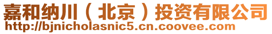 嘉和納川(北京)投資有限公司